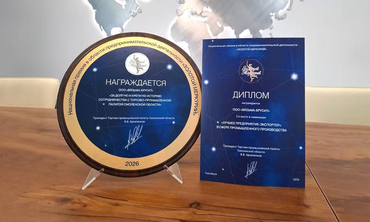 LLC «Vyazma‑Brusite» is a prize‑winner of the regional stage of the «Golden Mercury» Award 2026 in the Smolensk Region